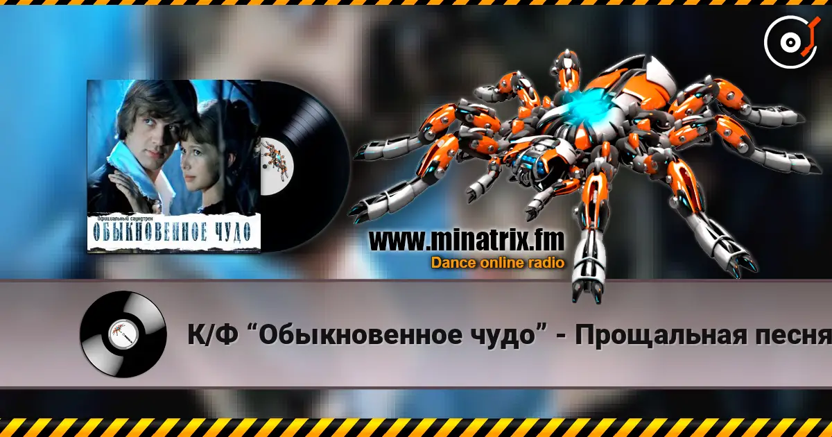 К/Ф “Обыкновенное чудо” - Прощальная песня listen online in high quality | Minatrix.FM