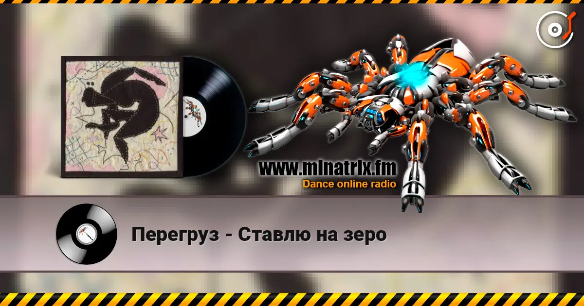 Перегруз - Ставлю на зеро listen online in high quality | Minatrix.FM