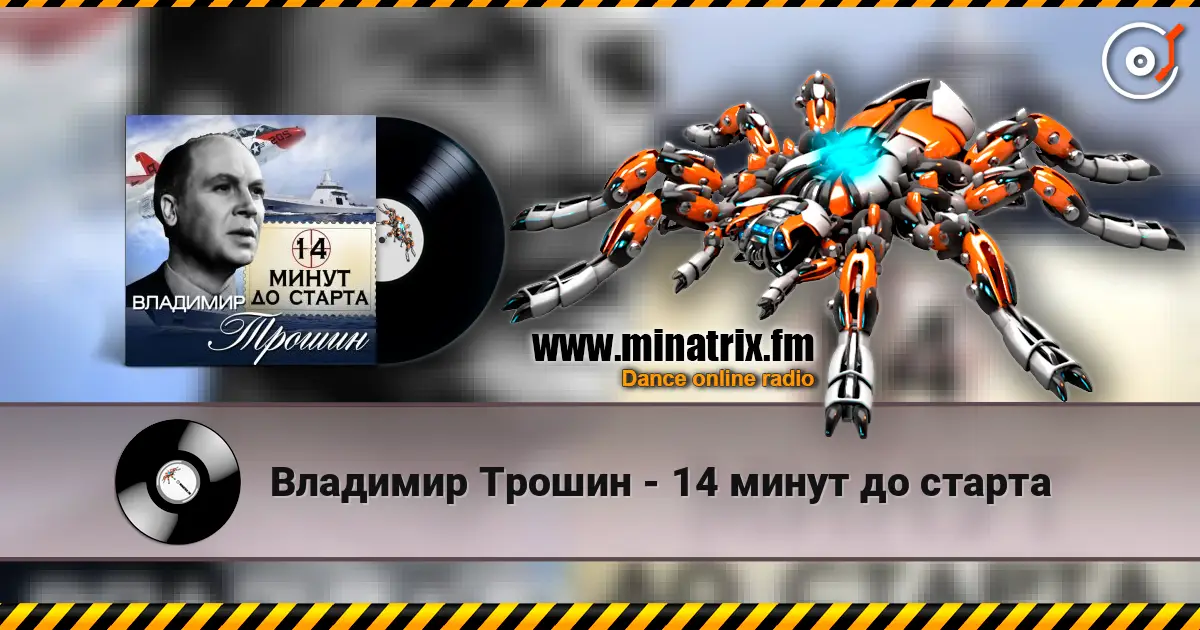 Владимир Трошин - 14 минут до старта listen online in high quality | Minatrix.FM