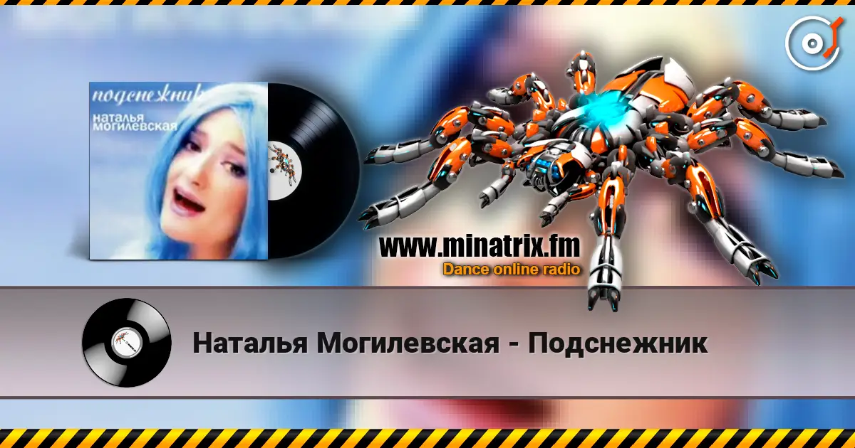 Наталья Могилевская - Подснежник listen online in high quality | Minatrix.FM