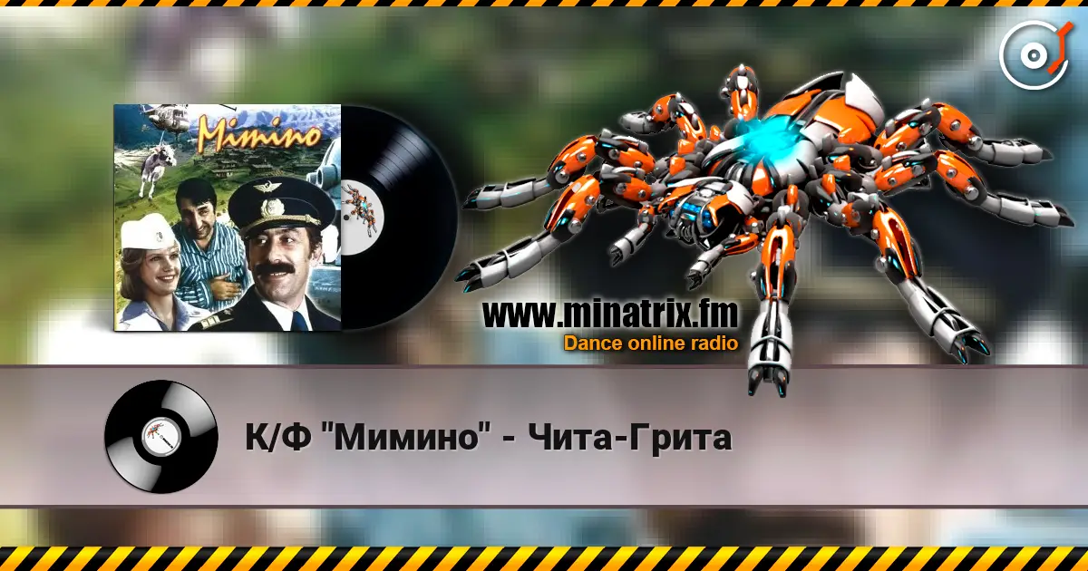 К/Ф "Мимино" - Чита-Грита listen online in high quality | Minatrix.FM