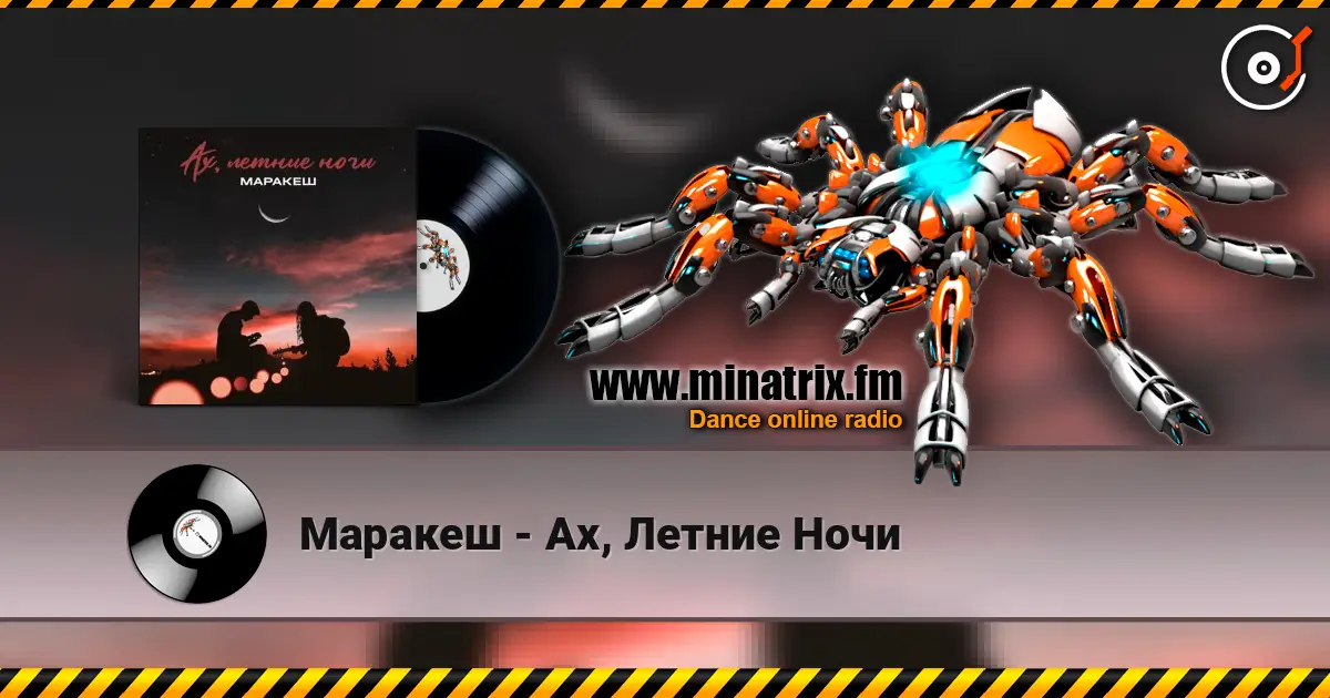 Маракеш - Ах, Летние Ночи listen online in high quality | Minatrix.FM