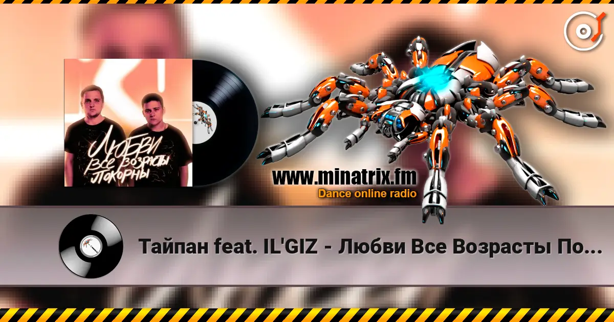 Тайпан feat. IL'GIZ - Любви Все Возрасты Покорны listen online in high quality | Minatrix.FM