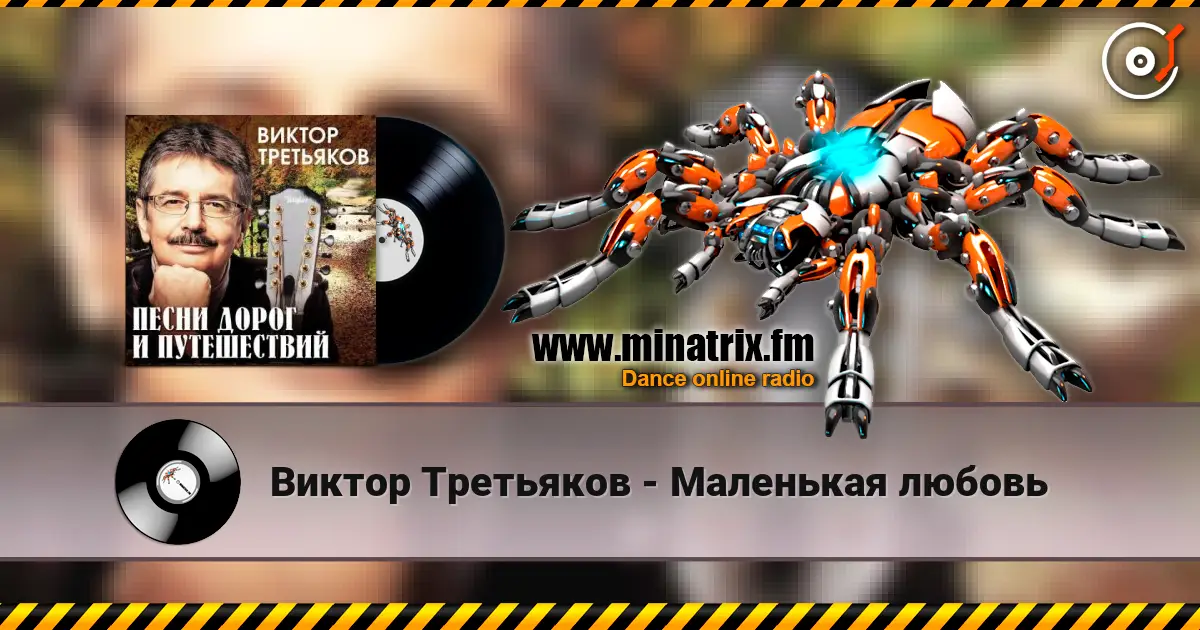 Виктор Третьяков - Маленькая любовь listen online in high quality | Minatrix.FM