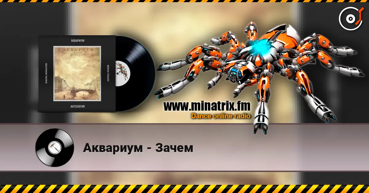 Аквариум - Зачем listen online in high quality | Minatrix.FM