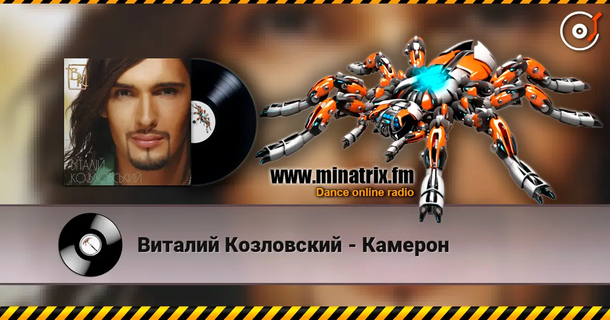 Виталий Козловский - Камерон listen online in high quality | Minatrix.FM