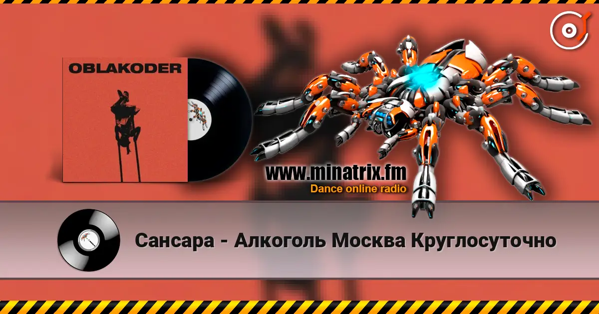 Сансара - Алкоголь Москва Круглосуточно listen online in high quality | Minatrix.FM