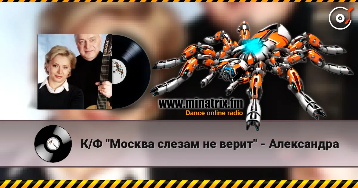 К/Ф "Москва слезам не верит" - Александра listen online in high quality | Minatrix.FM