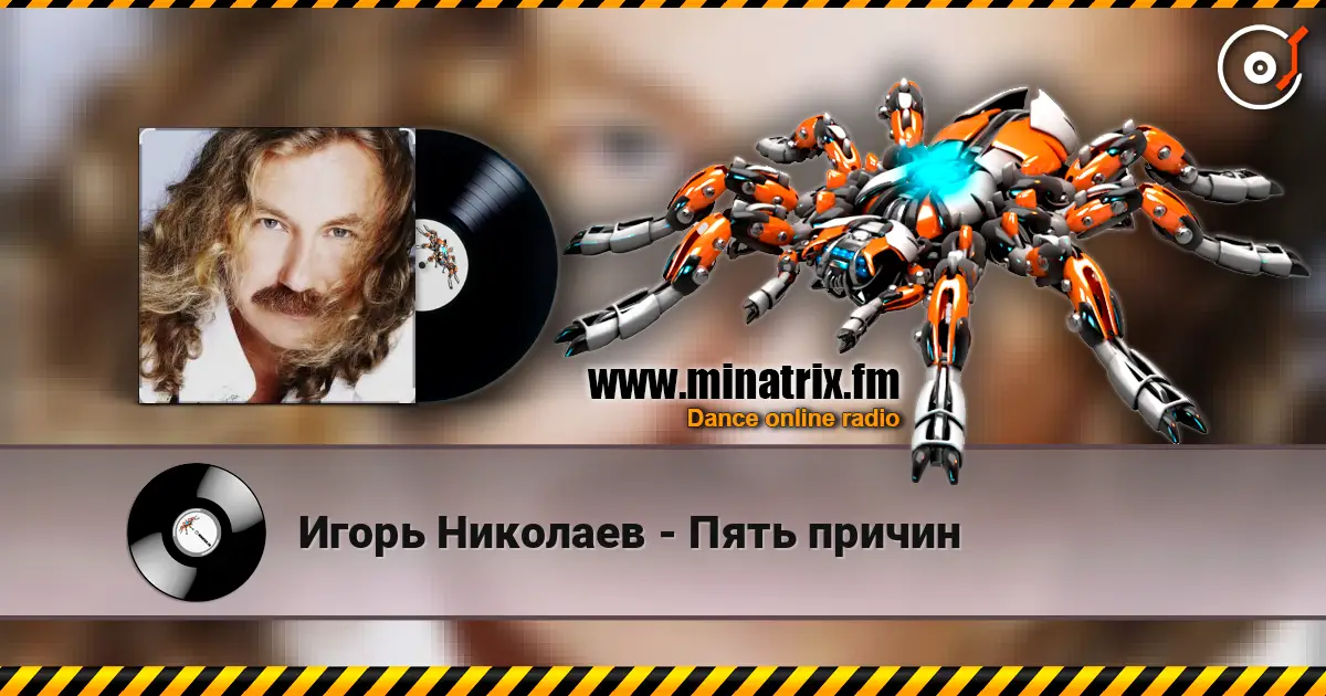 Игорь Николаев - Пять причин listen online in high quality | Minatrix.FM