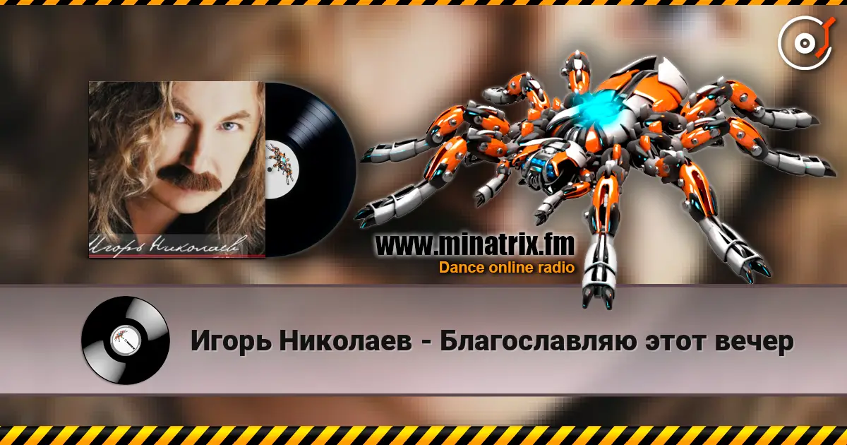 Игорь Николаев - Благославляю этот вечер listen online in high quality | Minatrix.FM
