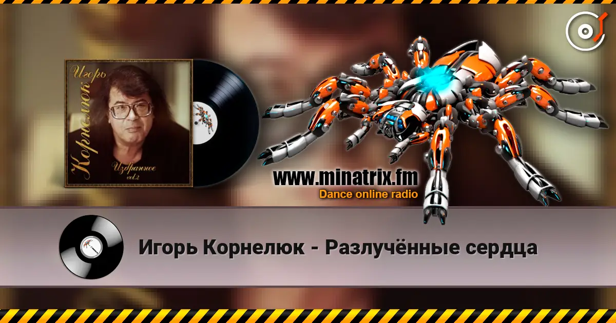 Игорь Корнелюк - Разлучённые сердца listen online in high quality | Minatrix.FM