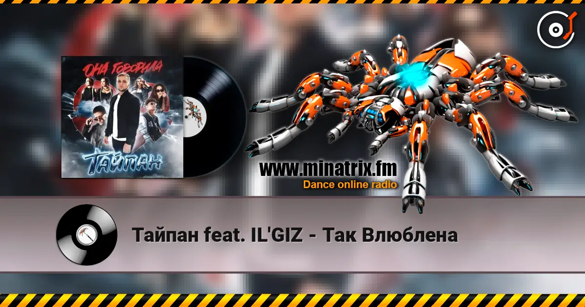 Тайпан feat. IL'GIZ - Так Влюблена listen online in high quality | Minatrix.FM