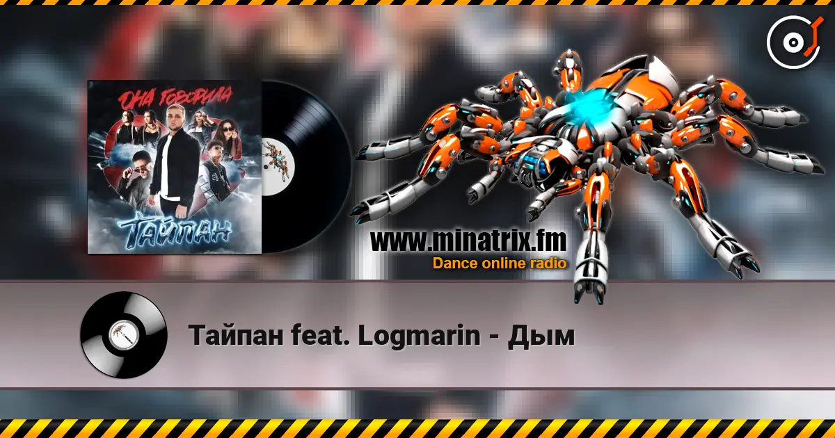 Тайпан feat. Logmarin - Дым listen online in high quality | Minatrix.FM