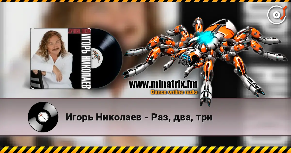Игорь Николаев - Раз, два, три listen online in high quality | Minatrix.FM