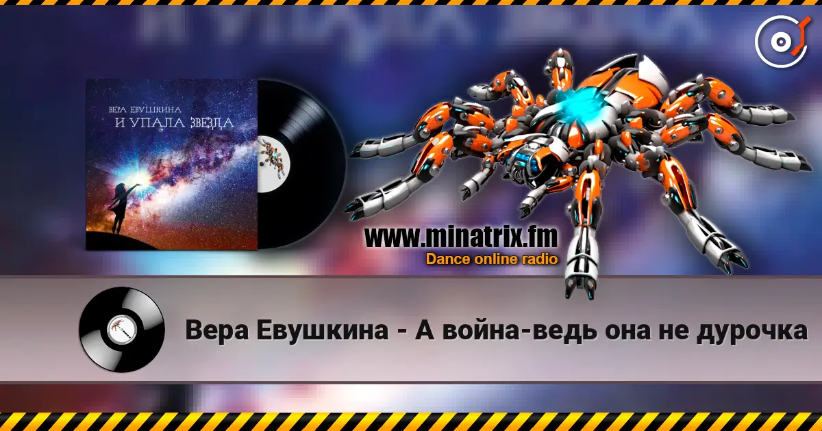 Вера Евушкина - А война-ведь она не дурочка listen online in high quality | Minatrix.FM