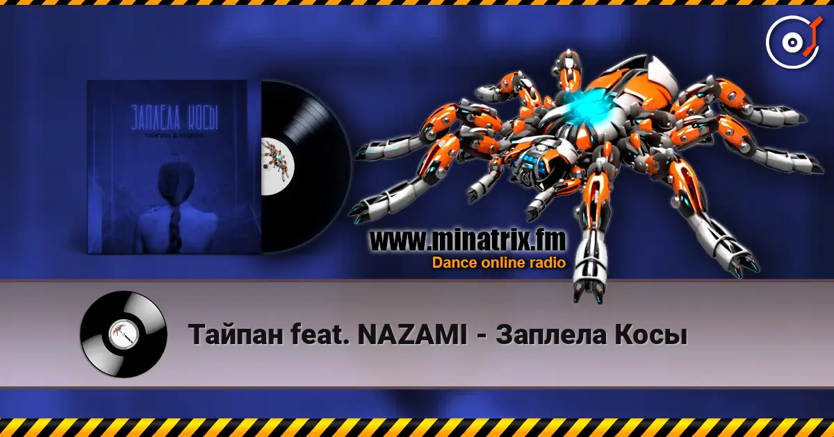 Тайпан feat. NAZAMI - Заплела Косы listen online in high quality | Minatrix.FM