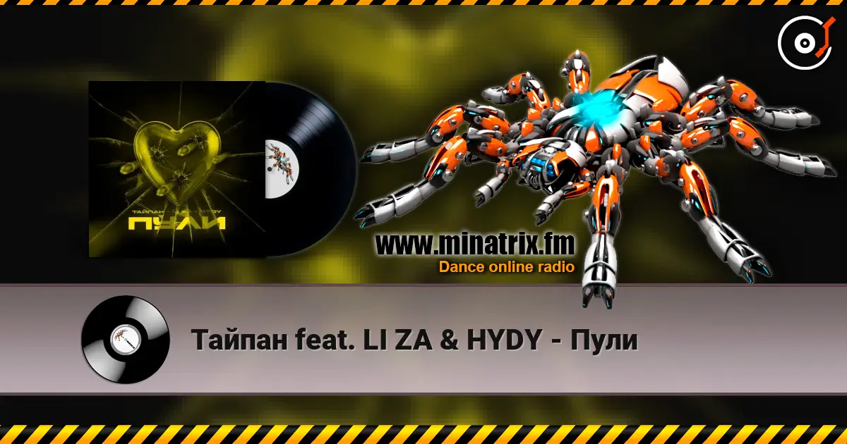 Тайпан feat. LI ZA & HYDY - Пули listen online in high quality | Minatrix.FM