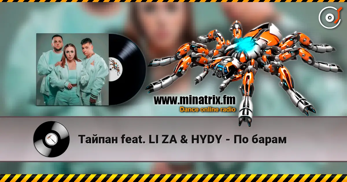 Тайпан feat. LI ZA & HYDY - По барам listen online in high quality | Minatrix.FM