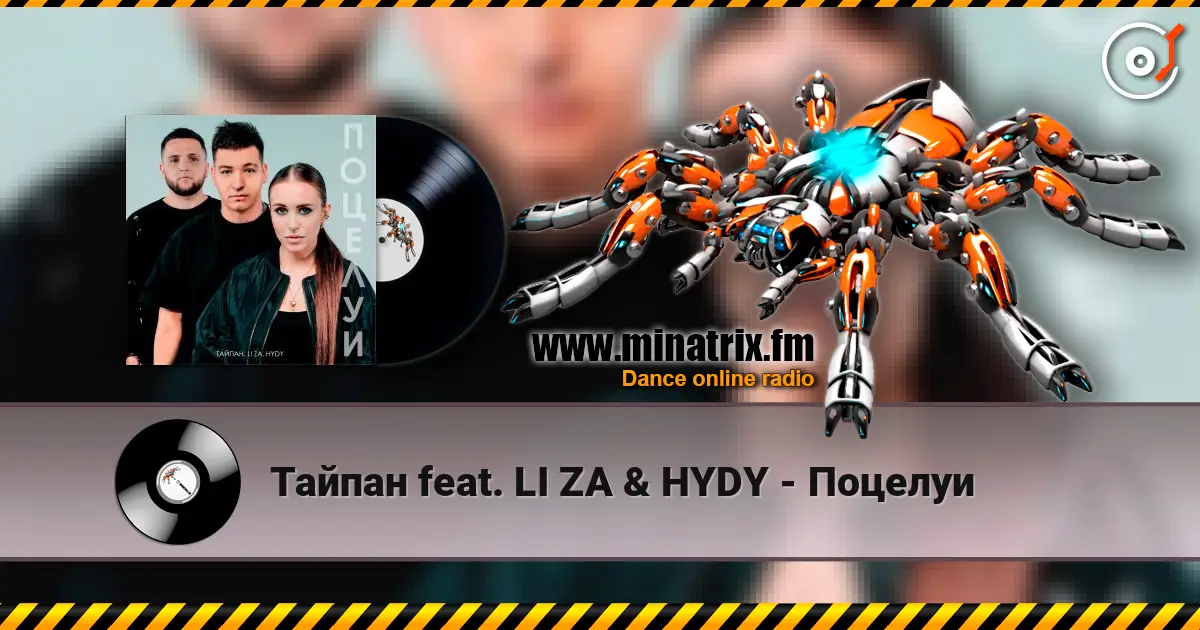 Тайпан feat. LI ZA & HYDY - Поцелуи listen online in high quality | Minatrix.FM