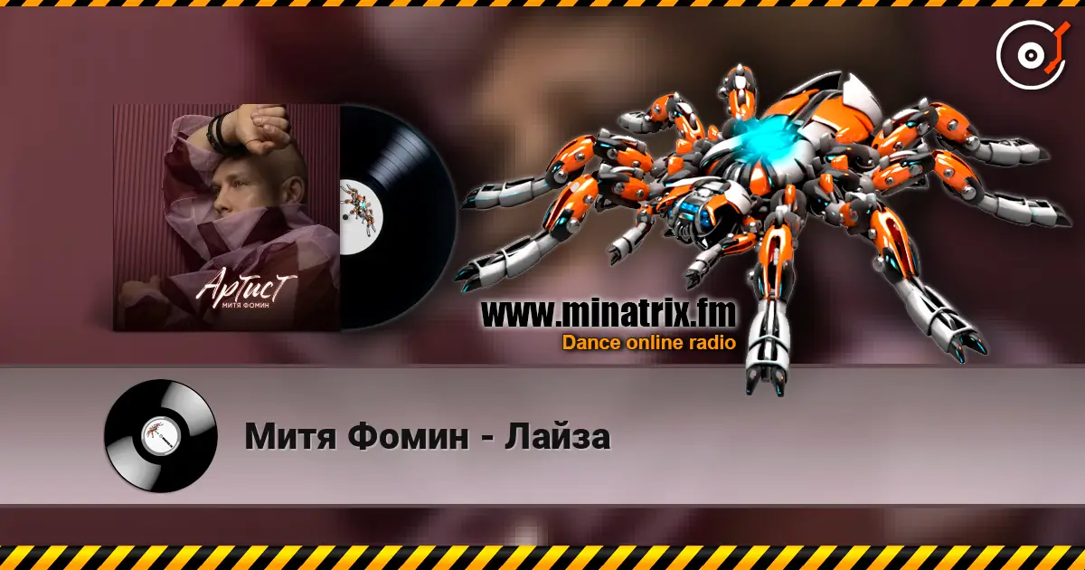 Митя Фомин - Лайза listen online in high quality | Minatrix.FM