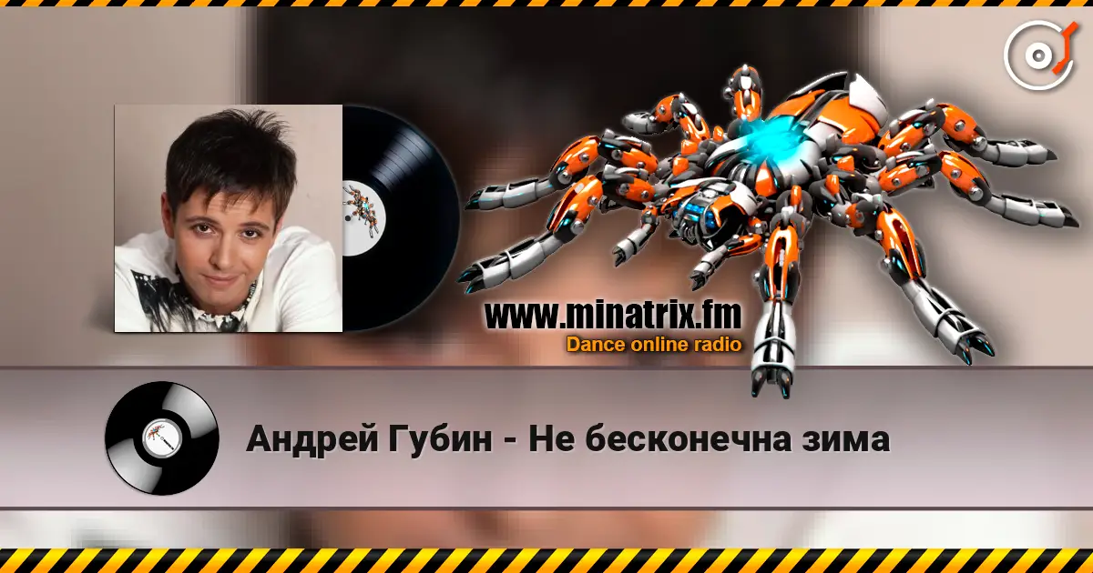 Андрей Губин - Не бесконечна зима listen online in high quality | Minatrix.FM