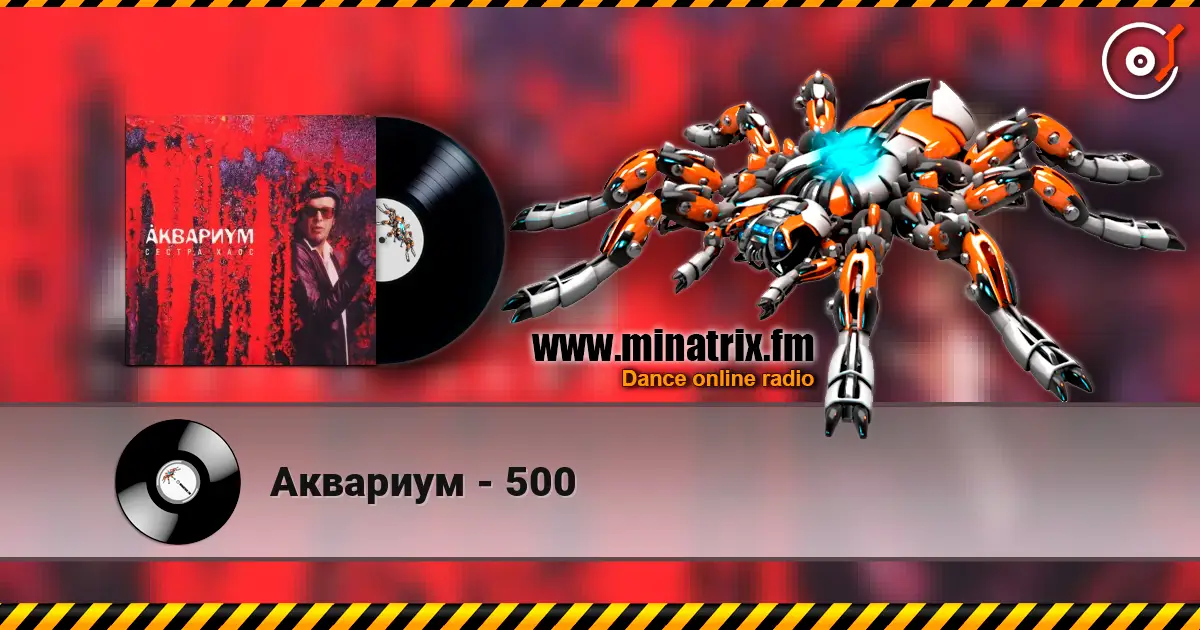 Аквариум - 500 listen online in high quality | Minatrix.FM