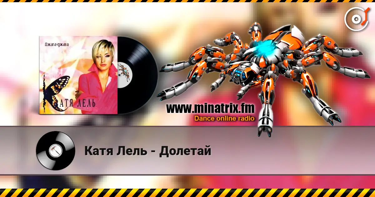 Катя Лель - Долетай listen online in high quality | Minatrix.FM