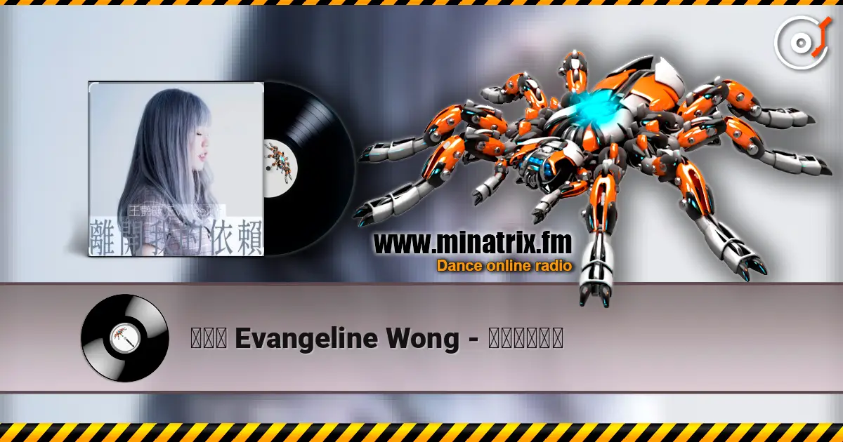王艷薇 Evangeline Wong - 離開我的依賴 listen online in high quality | Minatrix.FM