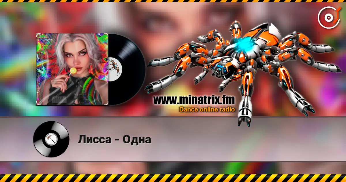Лисса - Одна listen online in high quality | Minatrix.FM