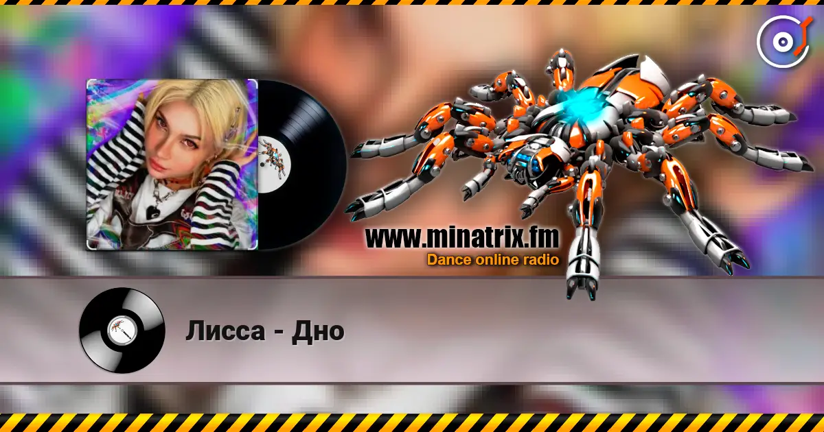 Лисса - Дно listen online in high quality | Minatrix.FM