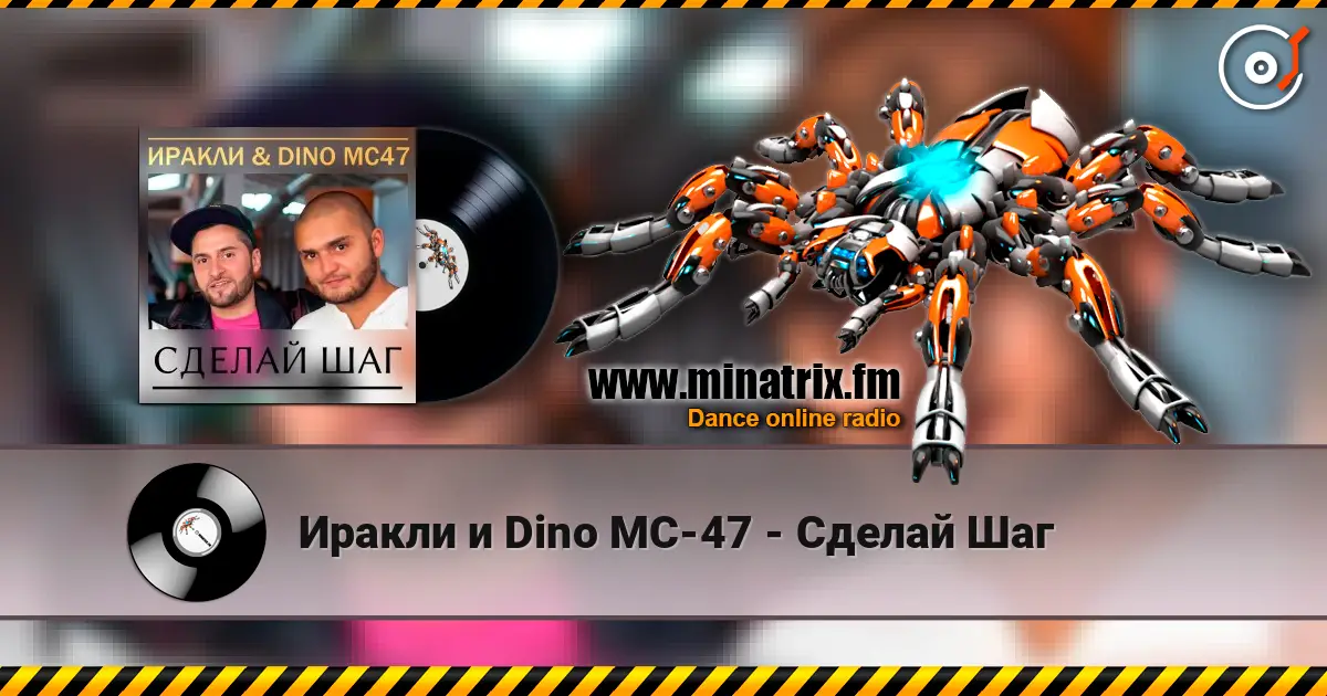 Иракли и Dino MC-47 - Сделай Шаг listen online in high quality | Minatrix.FM
