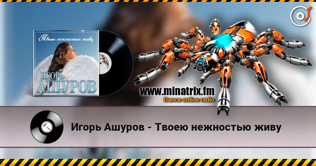 Игорь Ашуров - Твоею нежностью живу listen online in high quality | Minatrix.FM