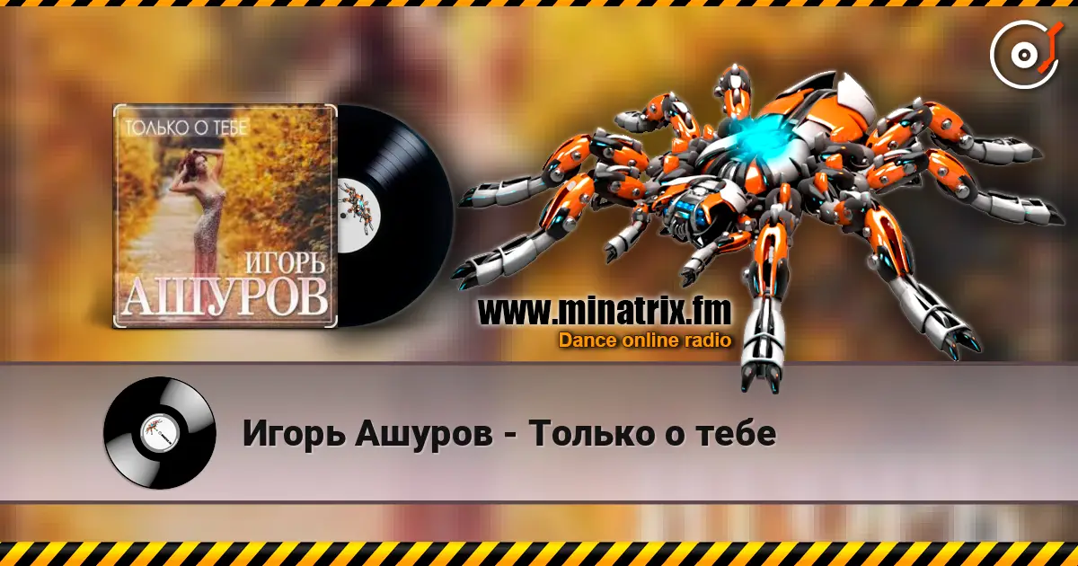 Игорь Ашуров - Только о тебе listen online in high quality | Minatrix.FM
