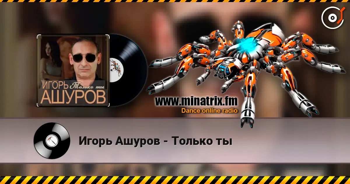 Игорь Ашуров - Только ты listen online in high quality | Minatrix.FM