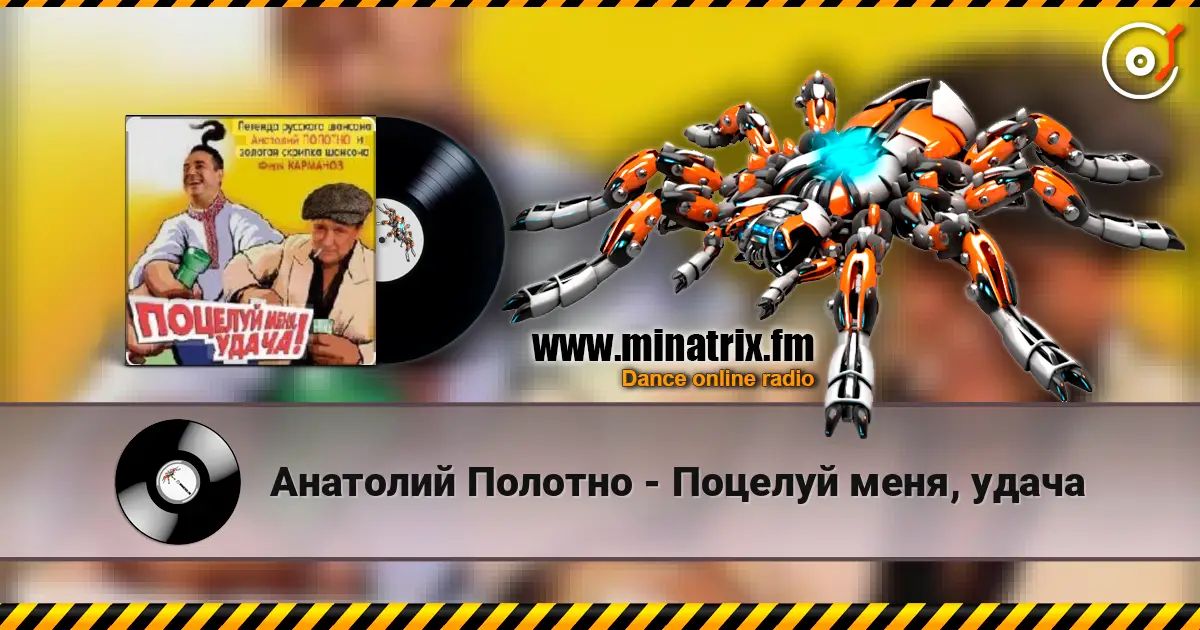 Анатолий Полотно - Поцелуй меня, удача listen online in high quality | Minatrix.FM
