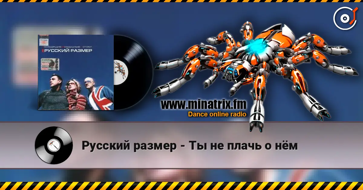 Русский размер - Ты не плачь о нём listen online in high quality | Minatrix.FM