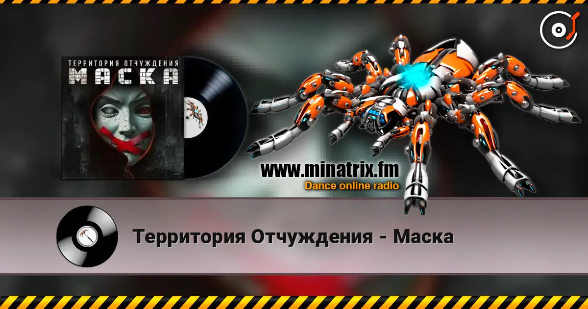 Территория Отчуждения - Маска listen online in high quality | Minatrix.FM