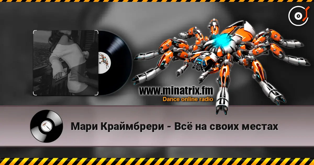 Мари Краймбрери - Всё на своих местах listen online in high quality | Minatrix.FM