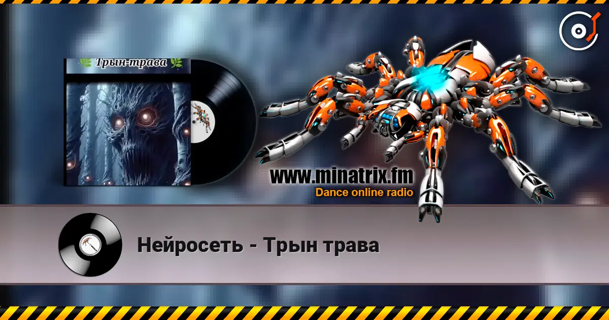 Нейросеть - Трын трава listen online in high quality | Minatrix.FM