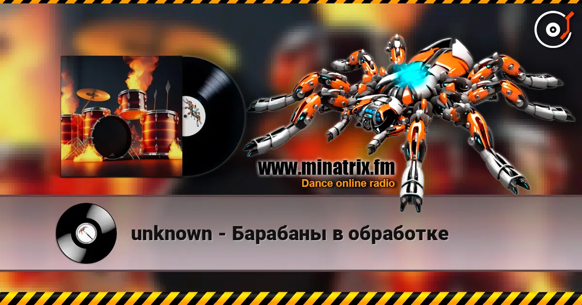 unknown - Барабаны в обработке listen online in high quality | Minatrix.FM