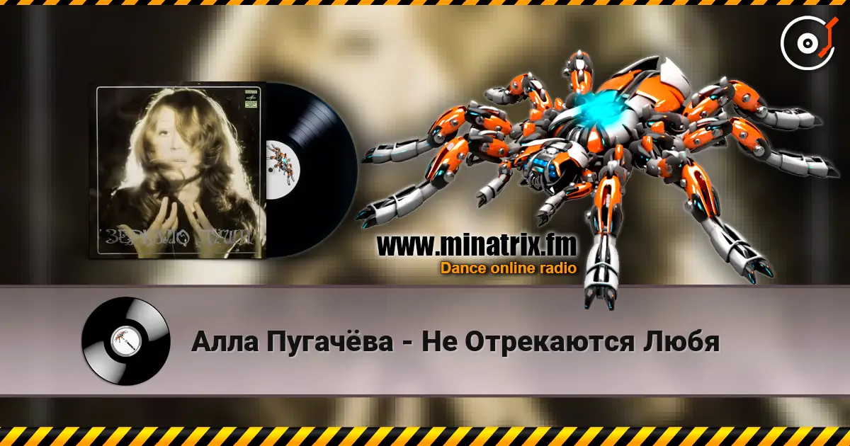 Алла Пугачёва - Не Отрекаются Любя listen online in high quality | Minatrix.FM