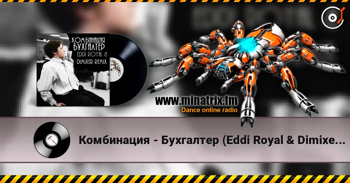 Комбинация - Бухгалтер (Eddi Royal & DimixeR remix) listen online in high quality | Minatrix.FM
