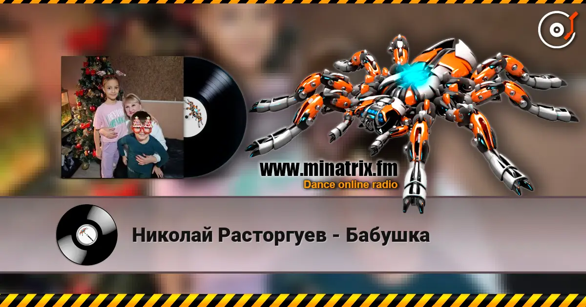 Николай Расторгуев - Бабушка listen online in high quality | Minatrix.FM