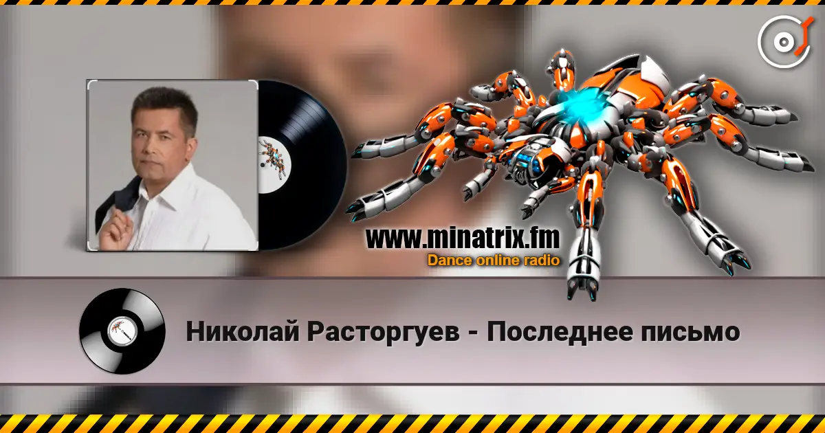 Николай Расторгуев - Последнее письмо listen online in high quality | Minatrix.FM