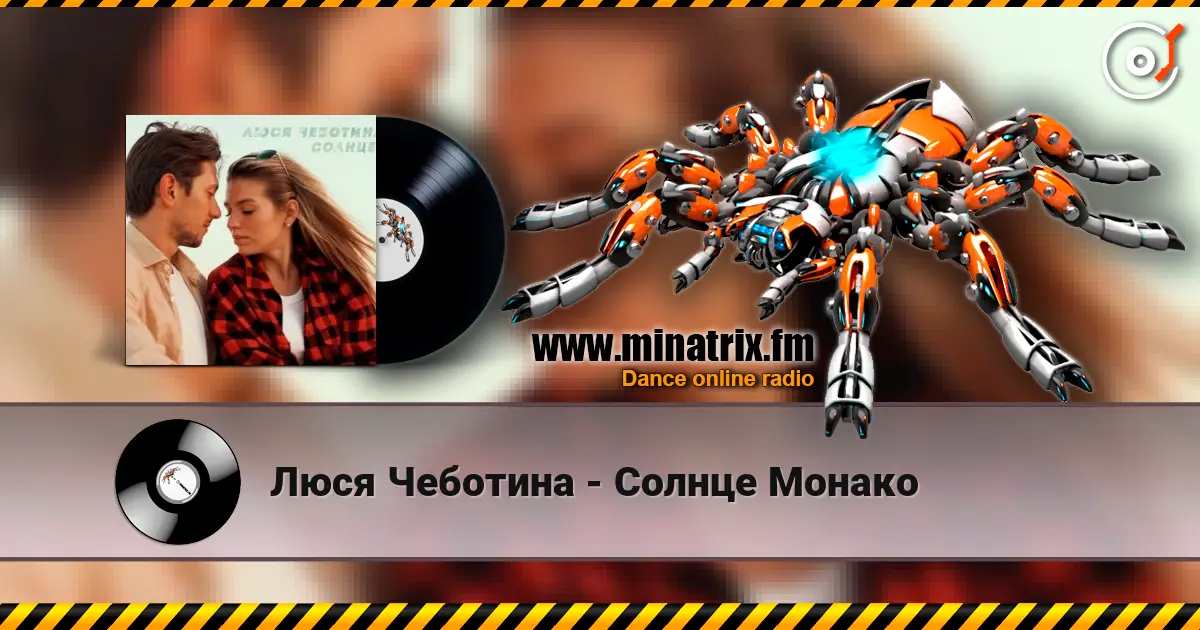 Люся Чеботина - Солнце Монако listen online in high quality | Minatrix.FM