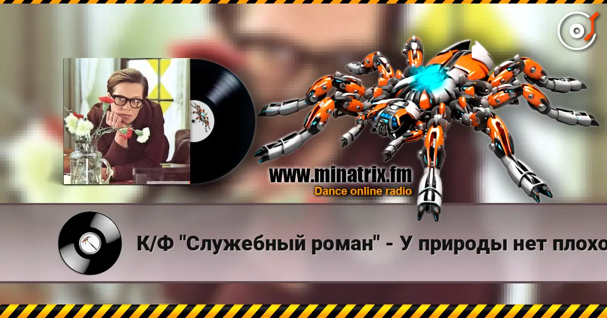 К/Ф  "Служебный роман" - У природы нет плохой погоды listen online in high quality | Minatrix.FM