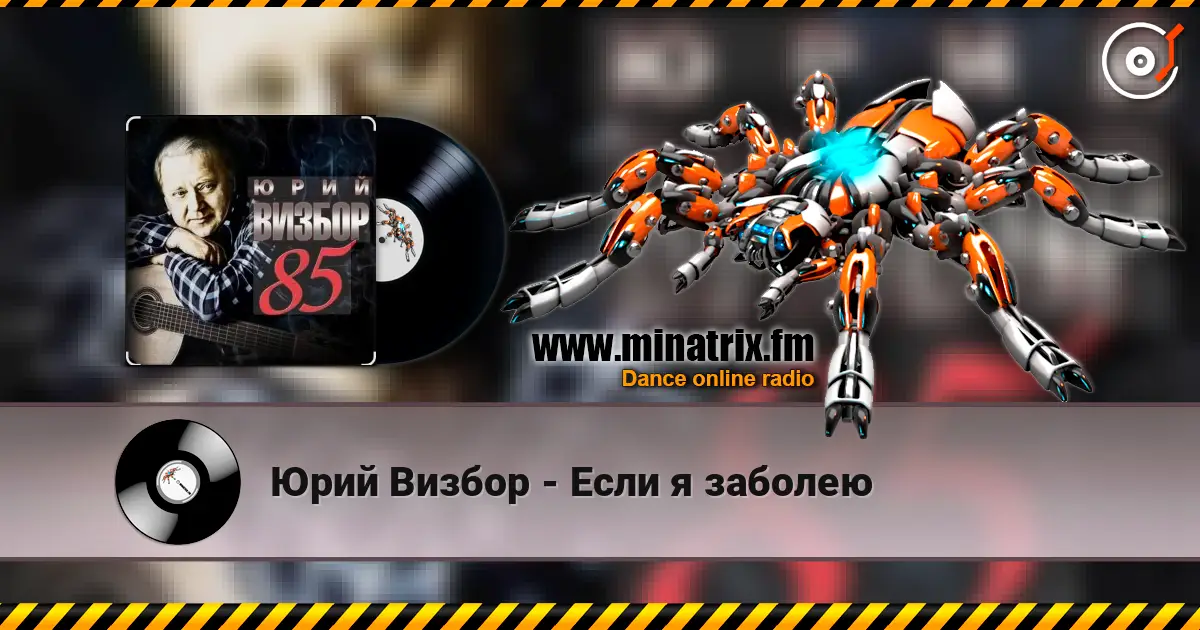 Юрий Визбор - Если я заболею listen online in high quality | Minatrix.FM