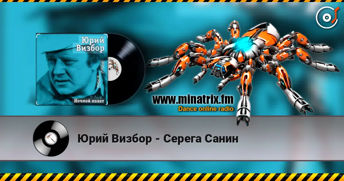 Юрий Визбор - Серега Санин listen online in high quality | Minatrix.FM
