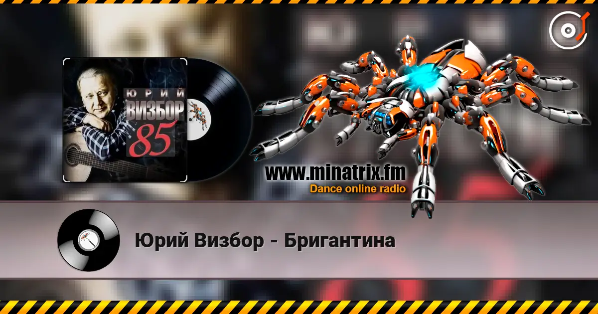 Юрий Визбор - Бригантина listen online in high quality | Minatrix.FM