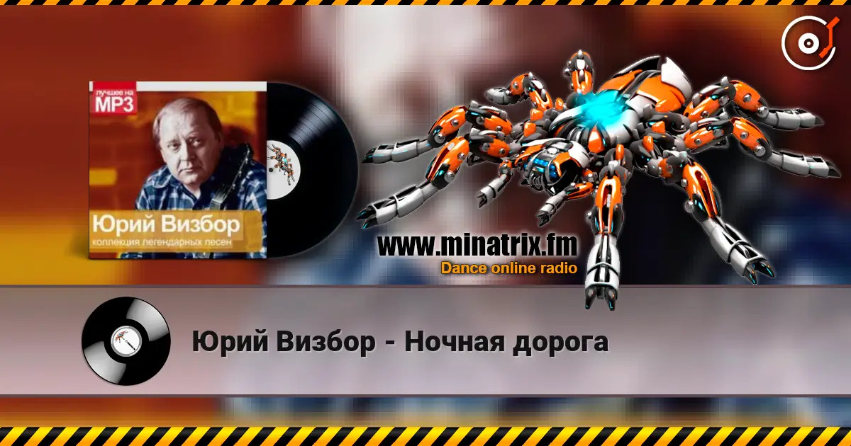 Юрий Визбор - Ночная дорога listen online in high quality | Minatrix.FM